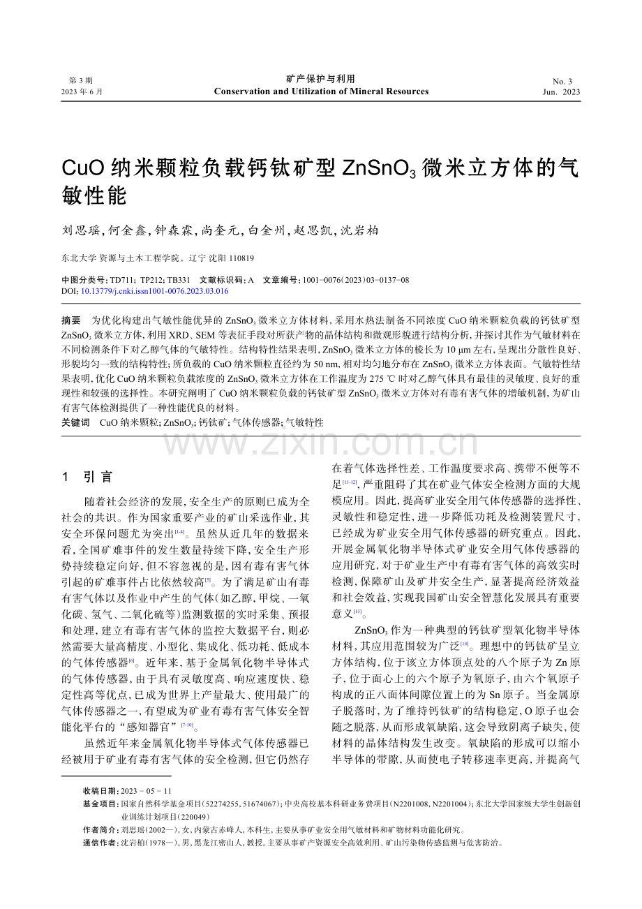 CuO纳米颗粒负载钙钛矿型ZnSnO_%283%29微米立方体的气敏性能.pdf_第1页