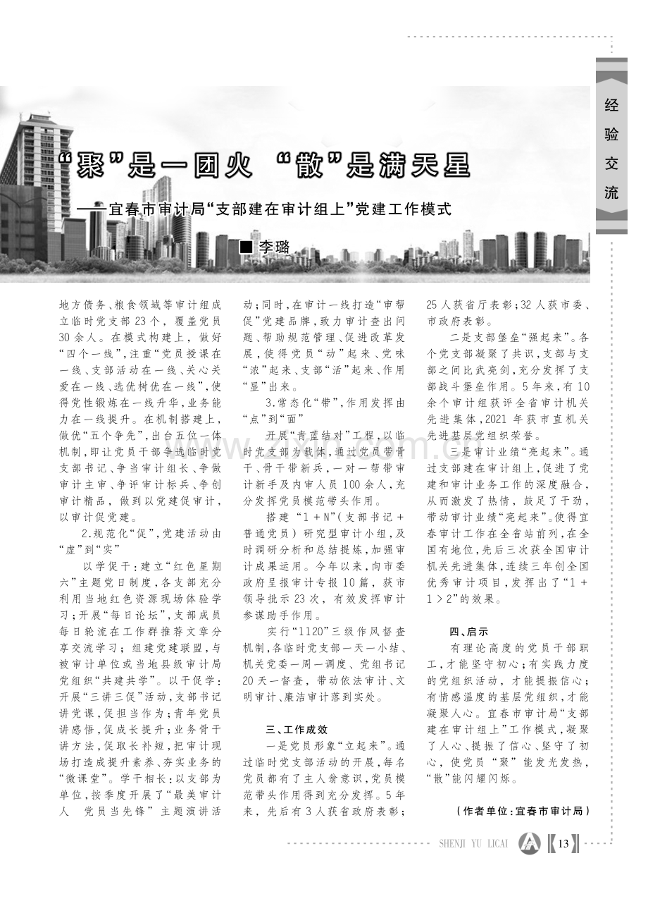 “聚”是一团火“散”是满天星——宜春市审计局“支部建在审计组上”党建工作模式.pdf_第2页