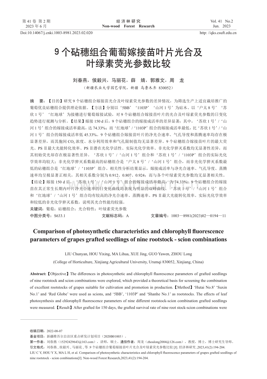 9个砧穗组合葡萄嫁接苗叶片光合及叶绿素荧光参数比较.pdf_第1页