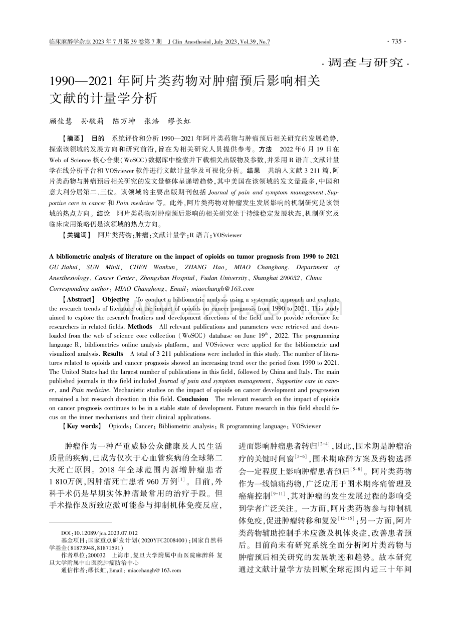 1990-2021年阿片类药物对肿瘤预后影响相关文献的计量学分析.pdf_第1页