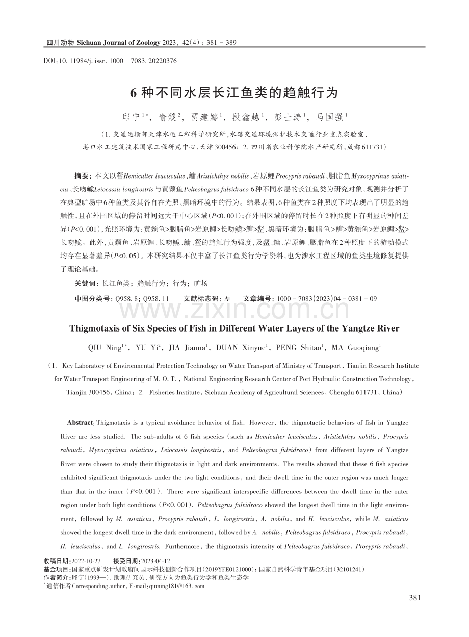 6种不同水层长江鱼类的趋触行为.pdf_第1页