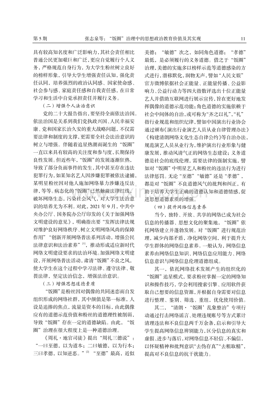 “饭圈”治理中的思想政治教育价值及其实现.pdf_第2页