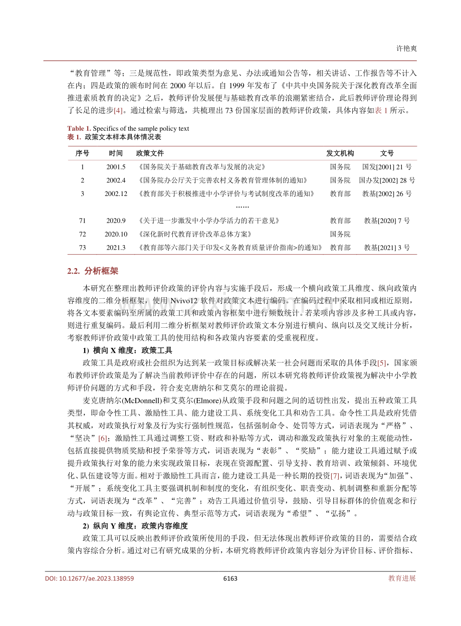 21世纪以来我国中小学教师评价政策内容与政策工具分析.pdf_第3页