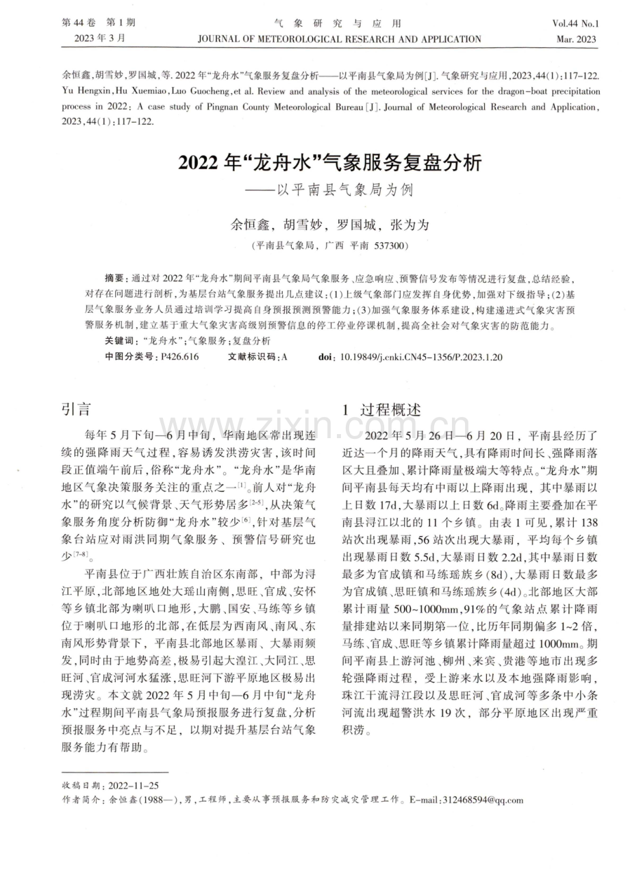 2022年“龙舟水”气象服务复盘分析——以平南县气象局为例.pdf_第1页