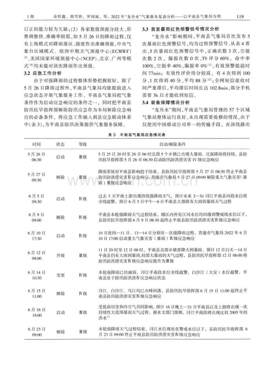 2022年“龙舟水”气象服务复盘分析——以平南县气象局为例.pdf_第3页