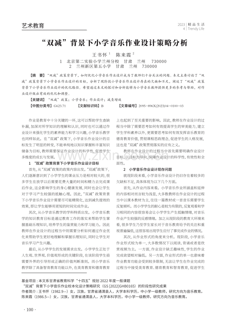 “双减”背景下小学音乐作业设计策略分析.pdf_第1页