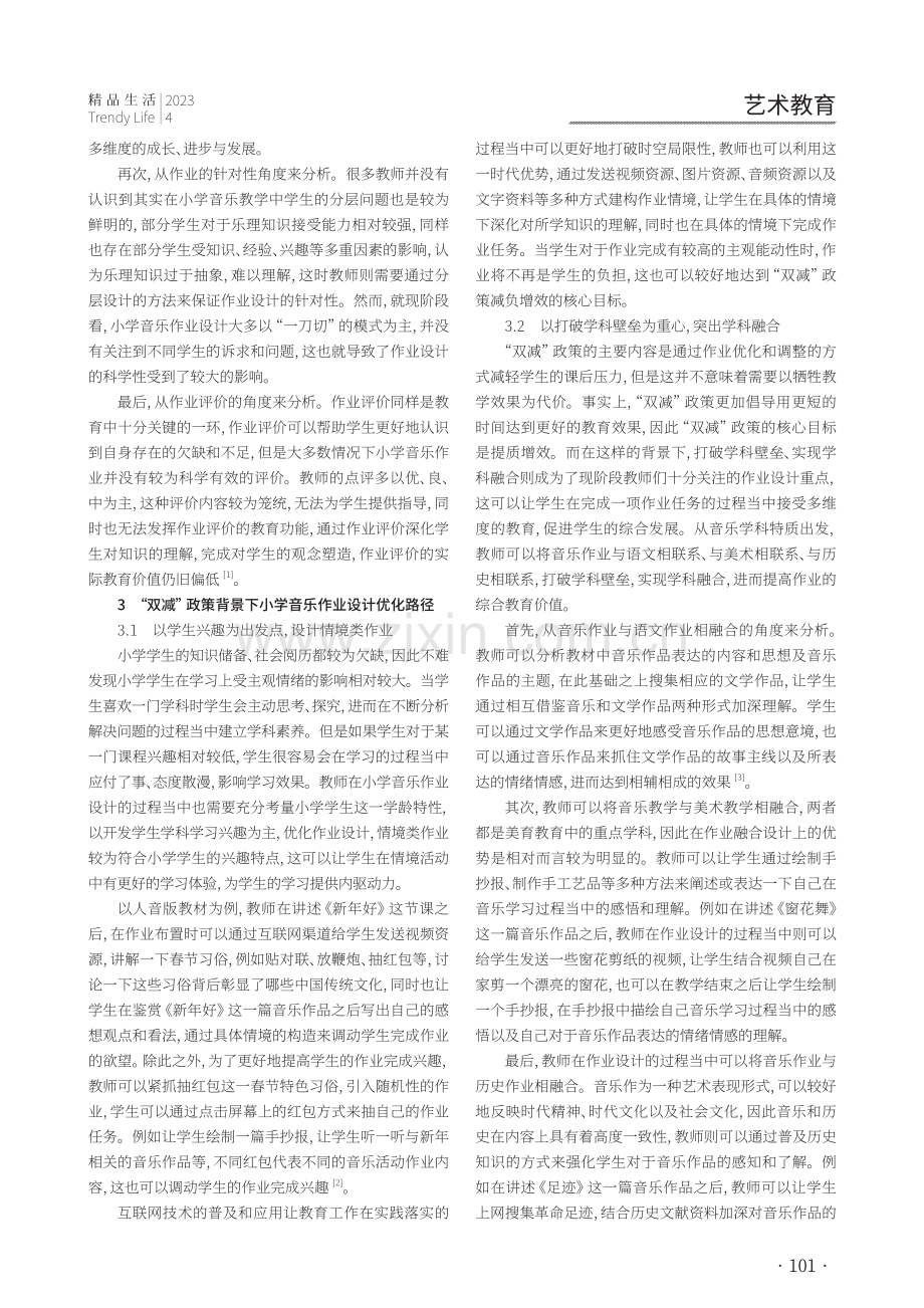 “双减”背景下小学音乐作业设计策略分析.pdf_第2页