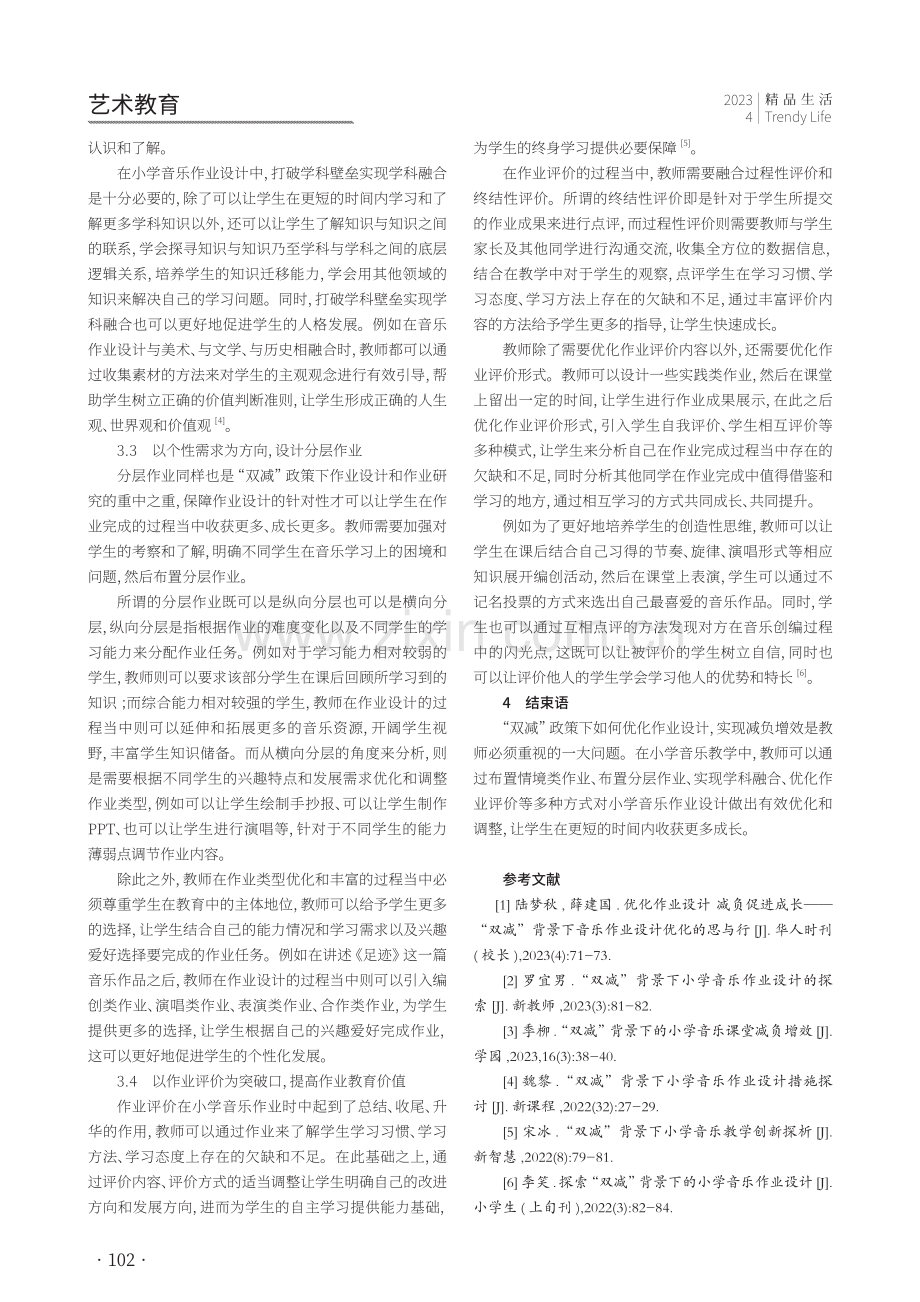 “双减”背景下小学音乐作业设计策略分析.pdf_第3页