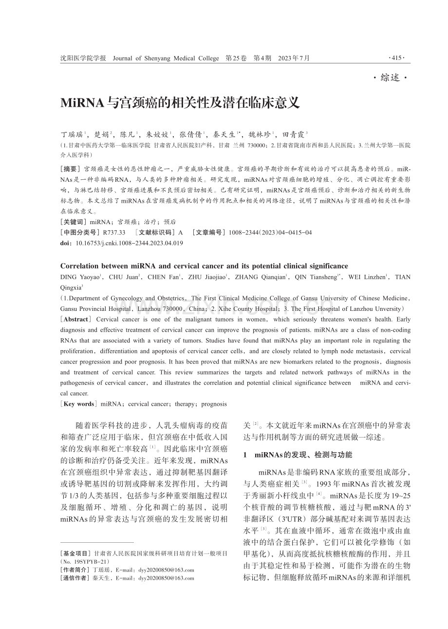 MiRNA与宫颈癌的相关性及潜在临床意义.pdf_第1页