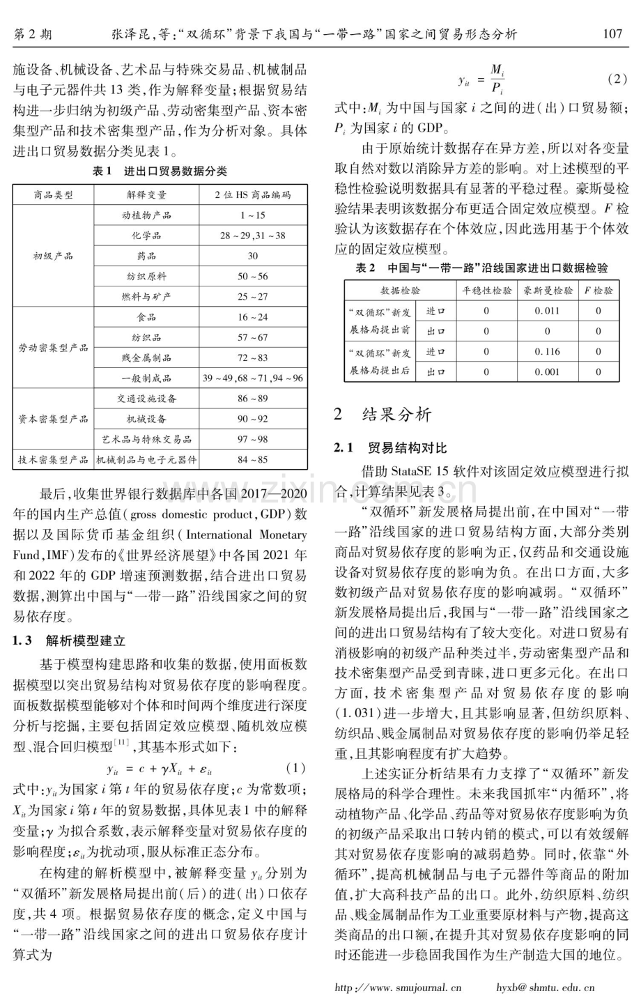 “双循环”背景下我国与“一带一路”国家之间贸易形态分析.pdf_第3页