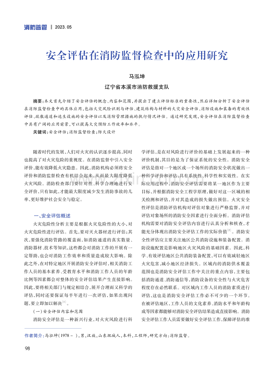 安全评估在消防监督检查中的应用研究.pdf_第1页