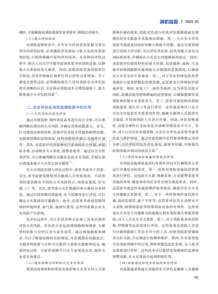 安全评估在消防监督检查中的应用研究.pdf_第2页