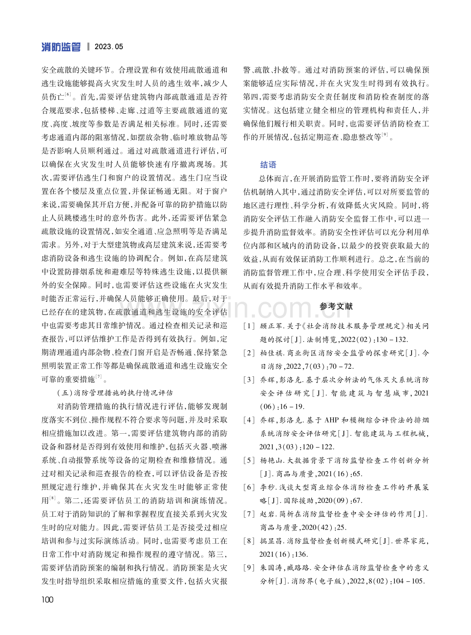 安全评估在消防监督检查中的应用研究.pdf_第3页