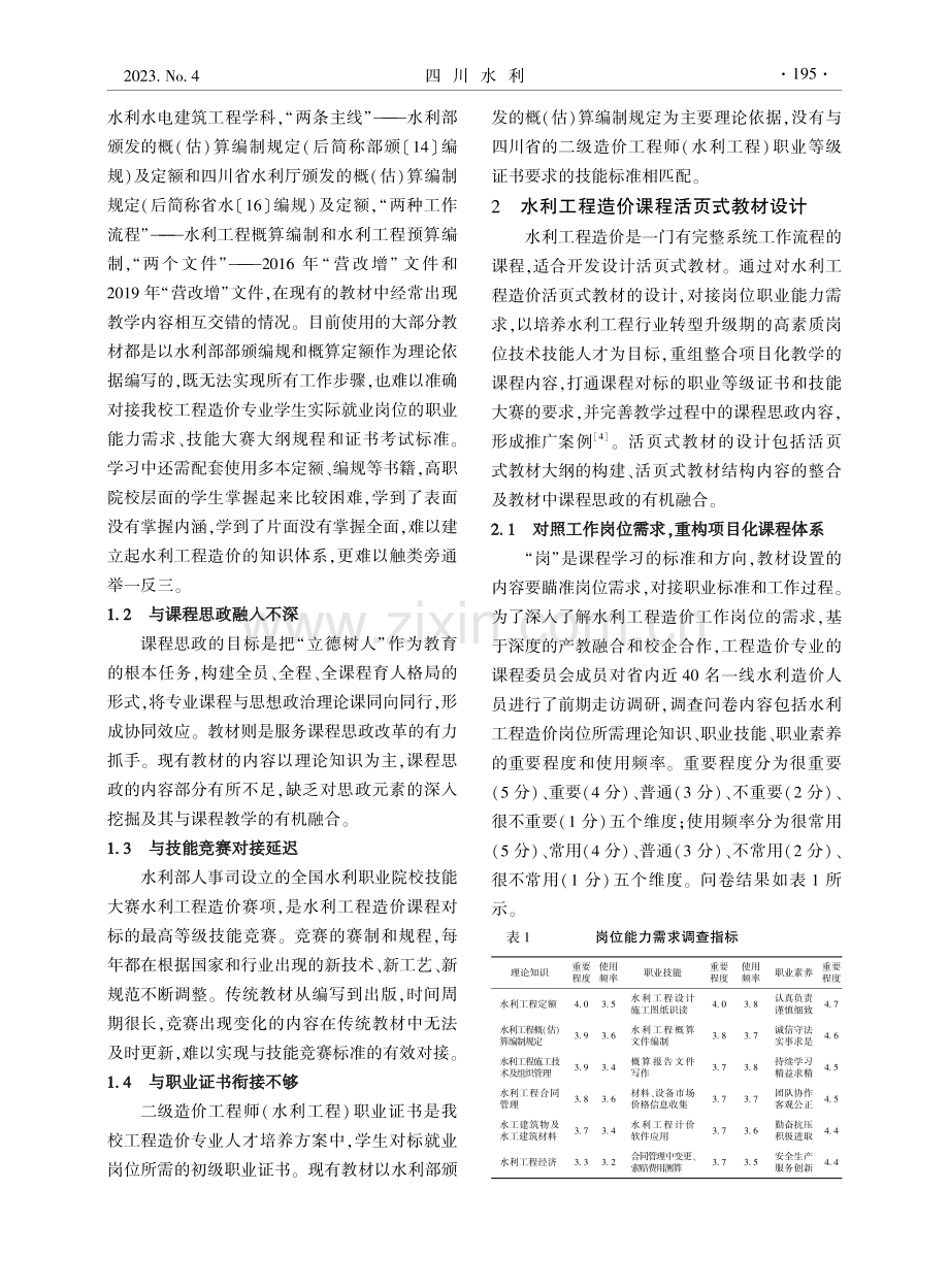 “岗课赛证”融合的活页式教材设计——以水利工程造价教材为例.pdf_第2页