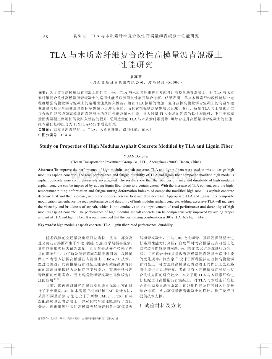 TLA与木质素纤维复合改性高模量沥青混凝土性能研究.pdf_第1页