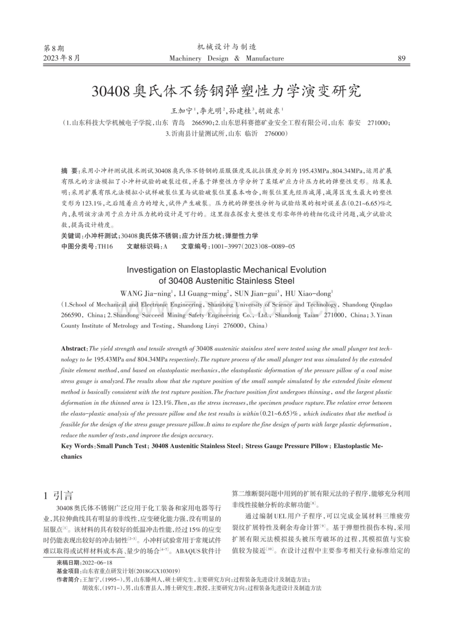 30408奥氏体不锈钢弹塑性力学演变研究.pdf_第1页