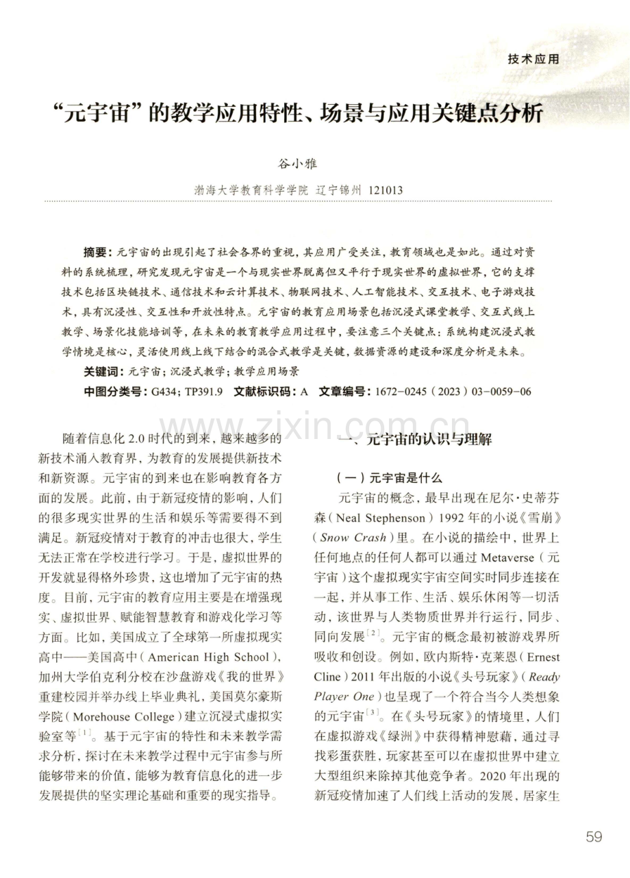 “元宇宙”的教学应用特性、场景与应用关键点分析.pdf_第1页