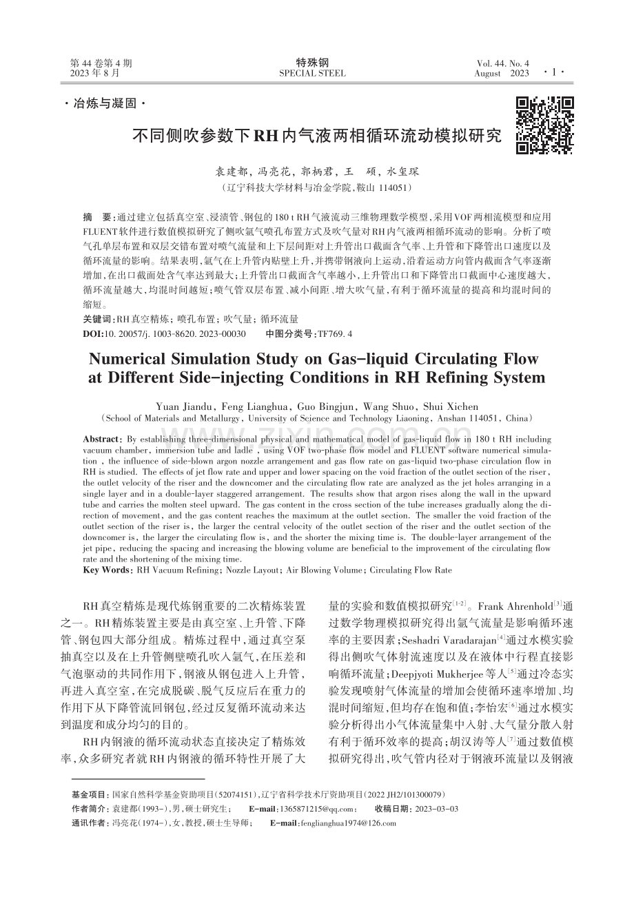 不同侧吹参数下RH内气液两相循环流动模拟研究.pdf_第1页