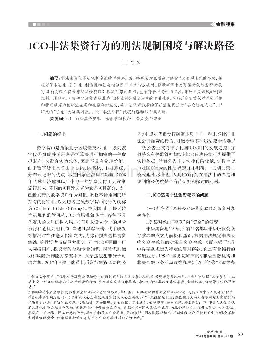 ICO非法集资行为的刑法规制困境与解决路径.pdf_第1页