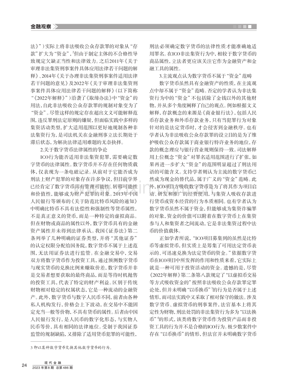 ICO非法集资行为的刑法规制困境与解决路径.pdf_第2页