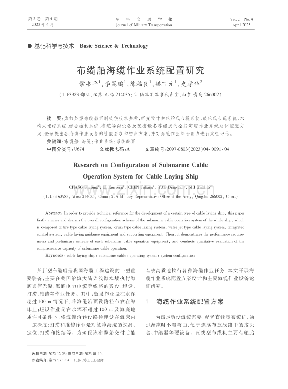 布缆船海缆作业系统配置研究.pdf_第1页