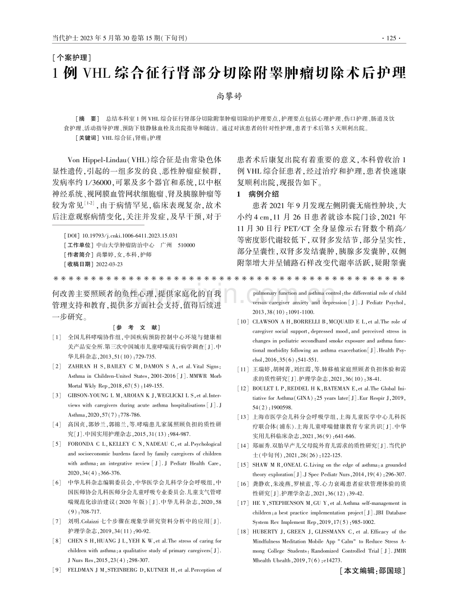 1例VHL综合征行肾部分切除附睾肿瘤切除术后护理.pdf_第1页