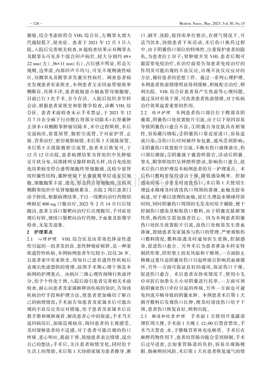 1例VHL综合征行肾部分切除附睾肿瘤切除术后护理.pdf_第2页