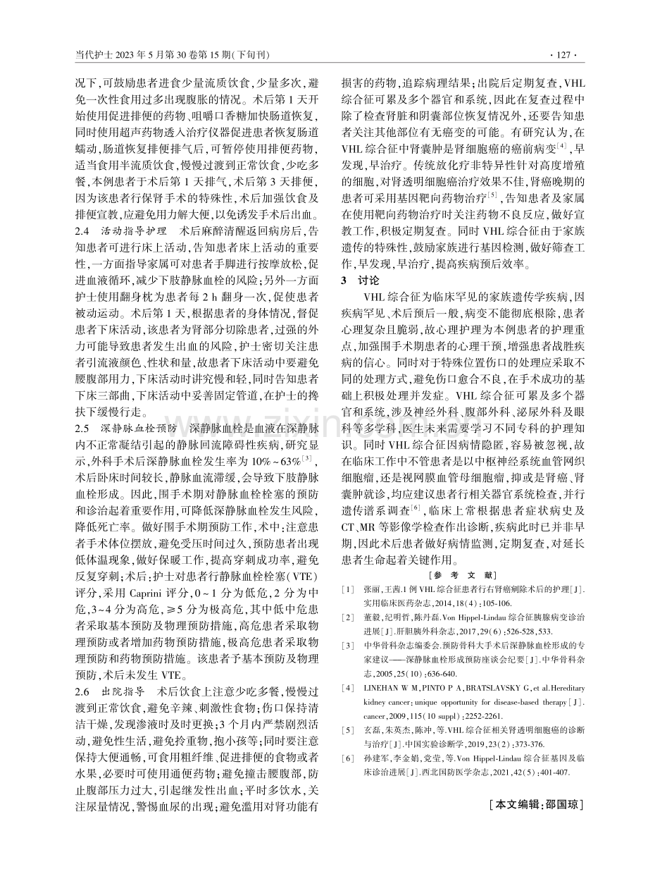 1例VHL综合征行肾部分切除附睾肿瘤切除术后护理.pdf_第3页