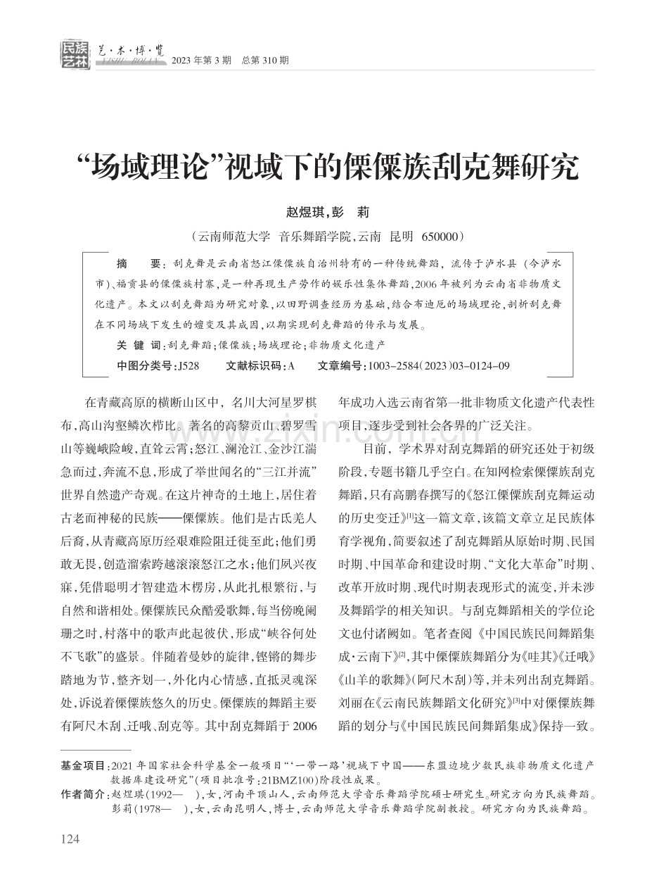 “场域理论”视域下的傈僳族刮克舞研究.pdf_第1页