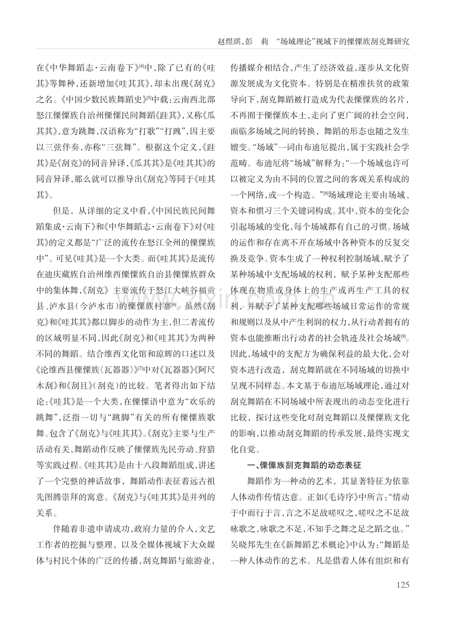 “场域理论”视域下的傈僳族刮克舞研究.pdf_第2页