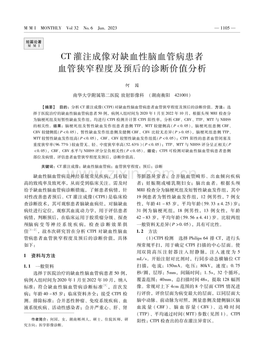 CT灌注成像对缺血性脑血管病患者血管狭窄程度及预后的诊断价值分析.pdf_第1页