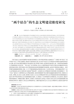 “两个结合”的生态文明建设维度研究.pdf