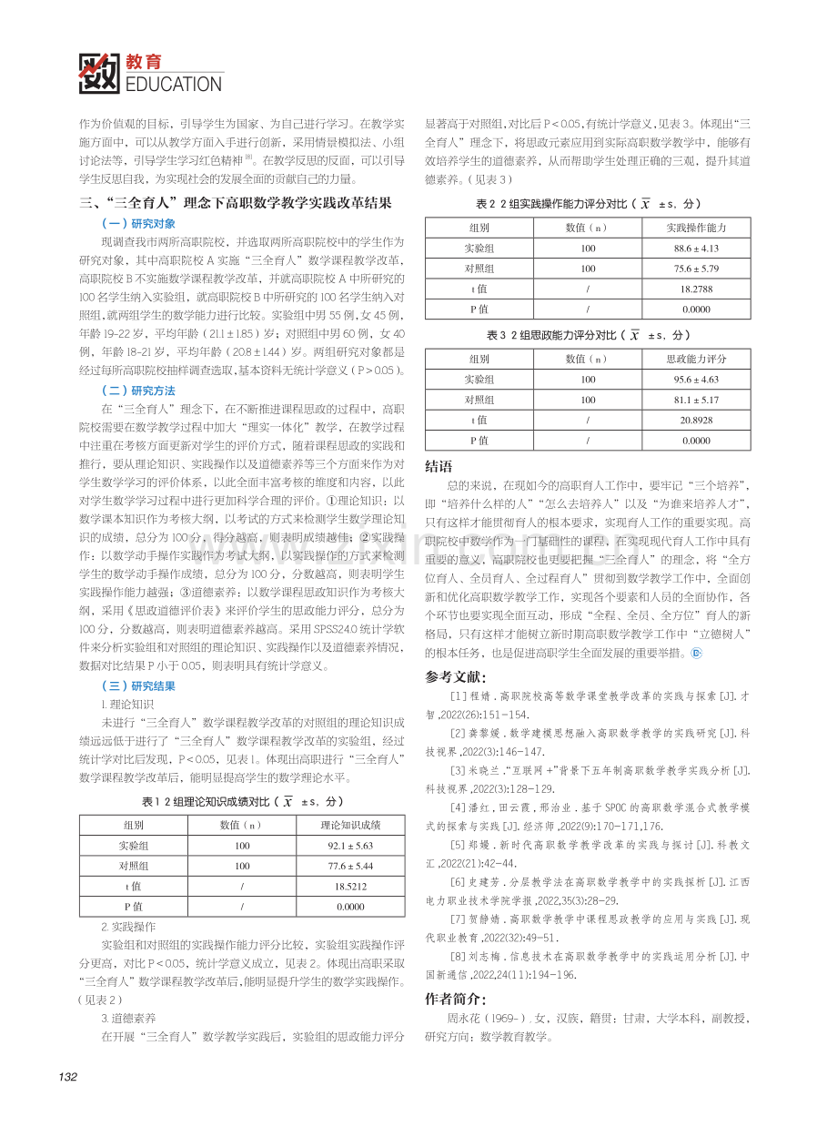 “三全育人”理念下高职数学教学的实践探索.pdf_第2页