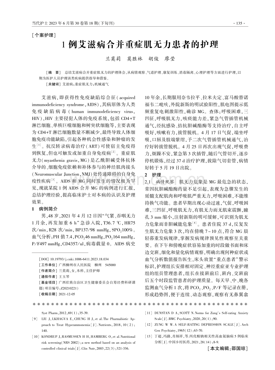 1例艾滋病合并重症肌无力患者的护理.pdf_第1页