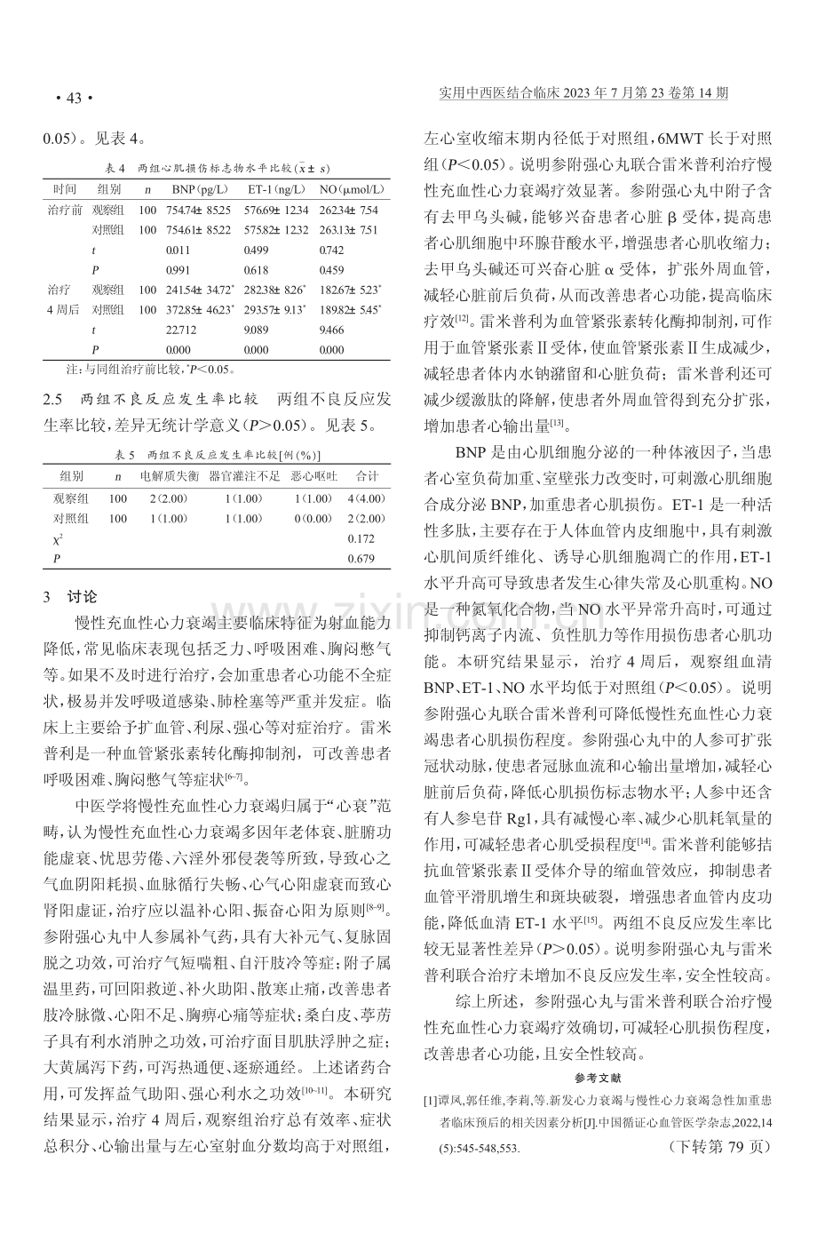 参附强心丸与雷米普利治疗慢性充血性心力衰竭疗效.pdf_第3页