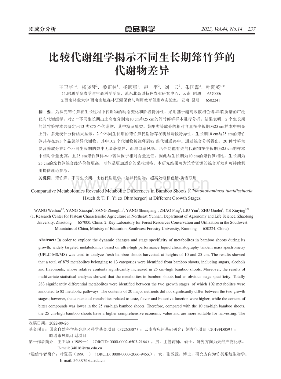 比较代谢组学揭示不同生长期筇竹笋的代谢物差异.pdf_第1页