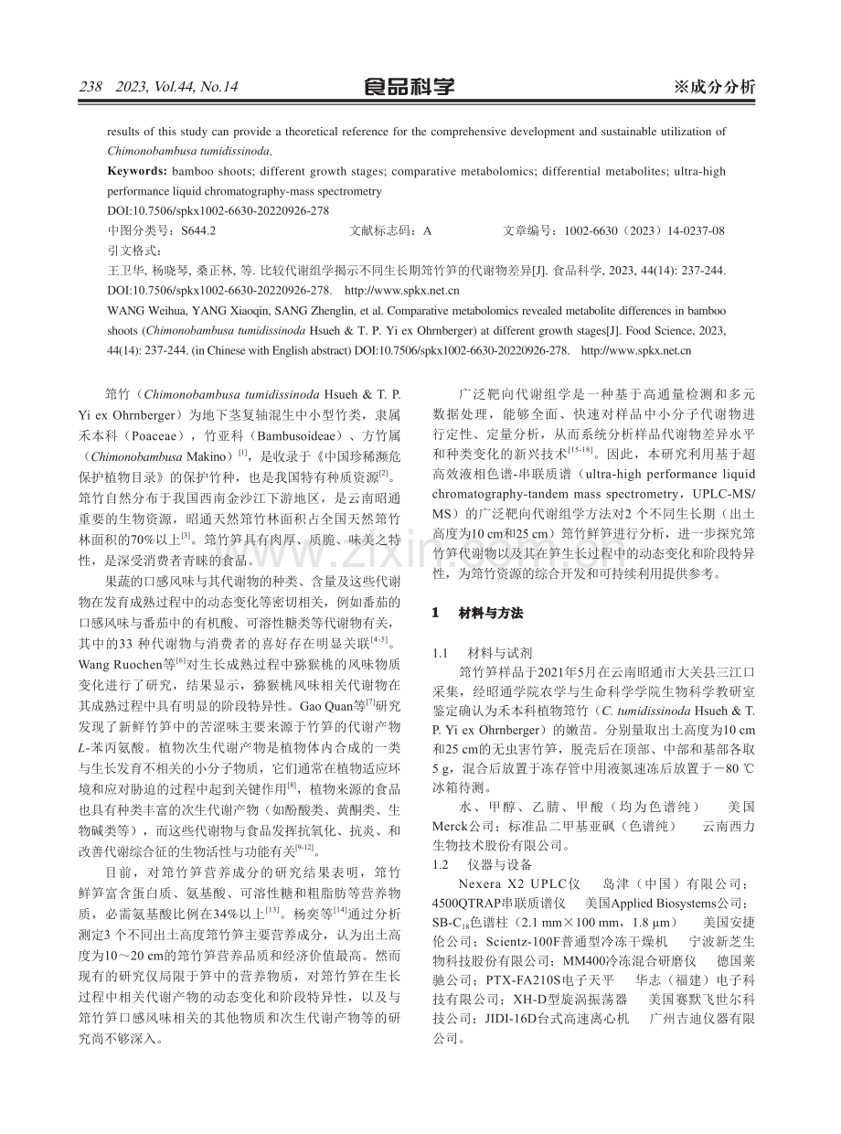 比较代谢组学揭示不同生长期筇竹笋的代谢物差异.pdf_第2页