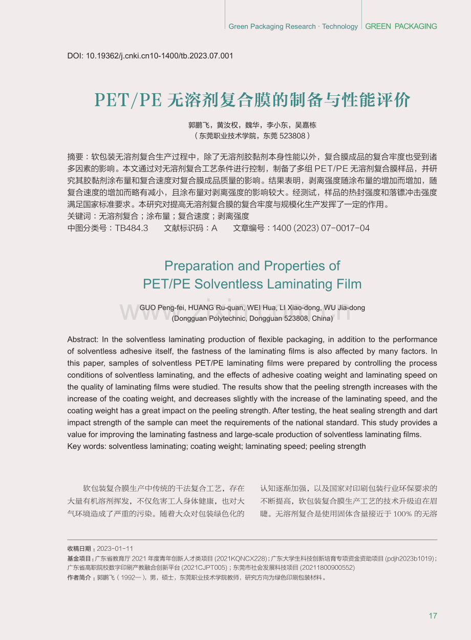 PET_PE无溶剂复合膜的制备与性能评价.pdf_第1页