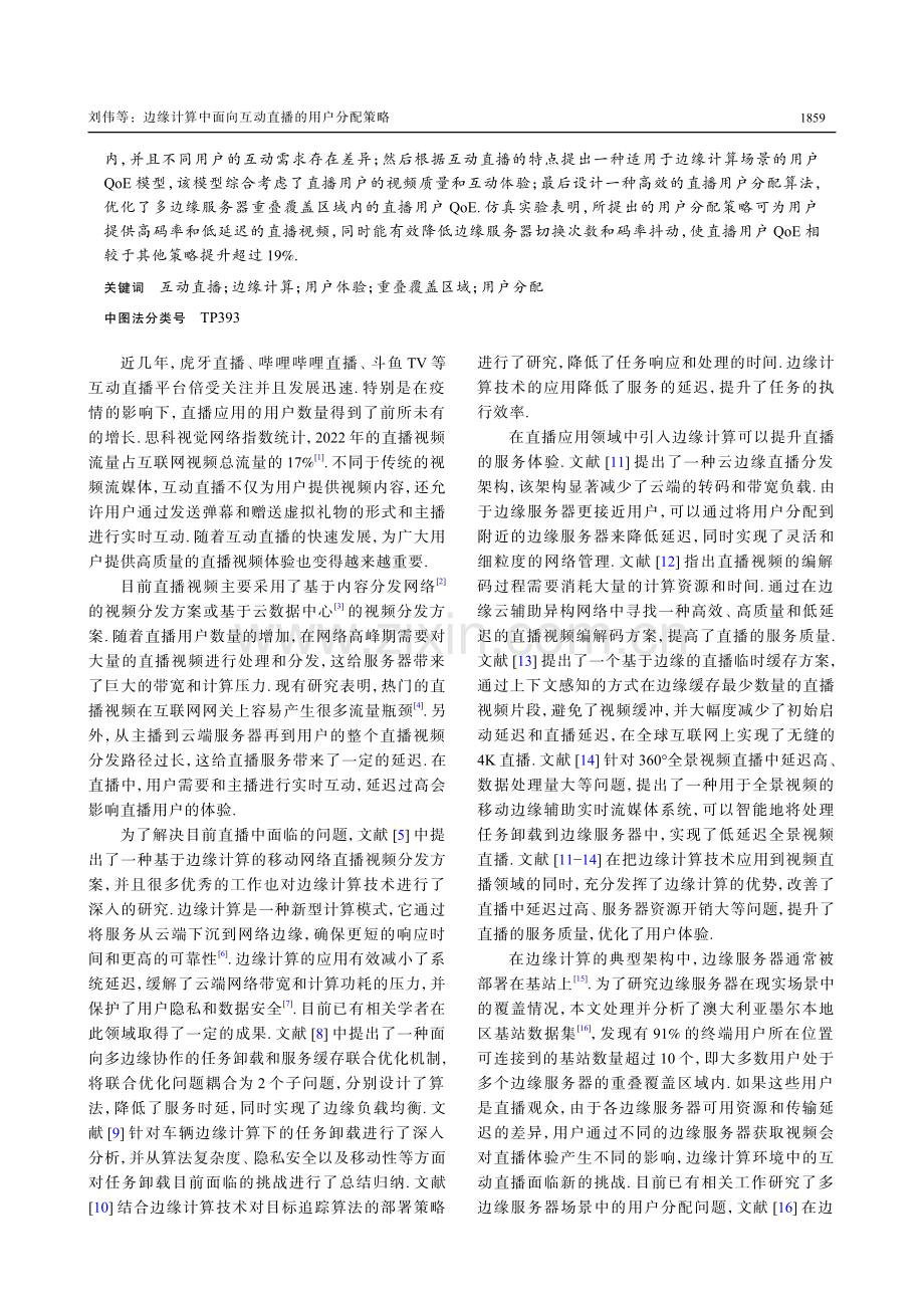 边缘计算中面向互动直播的用户分配策略.pdf_第2页