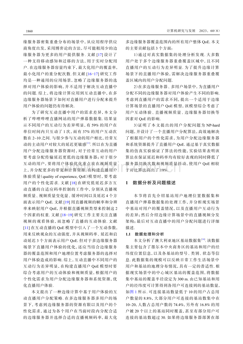 边缘计算中面向互动直播的用户分配策略.pdf_第3页