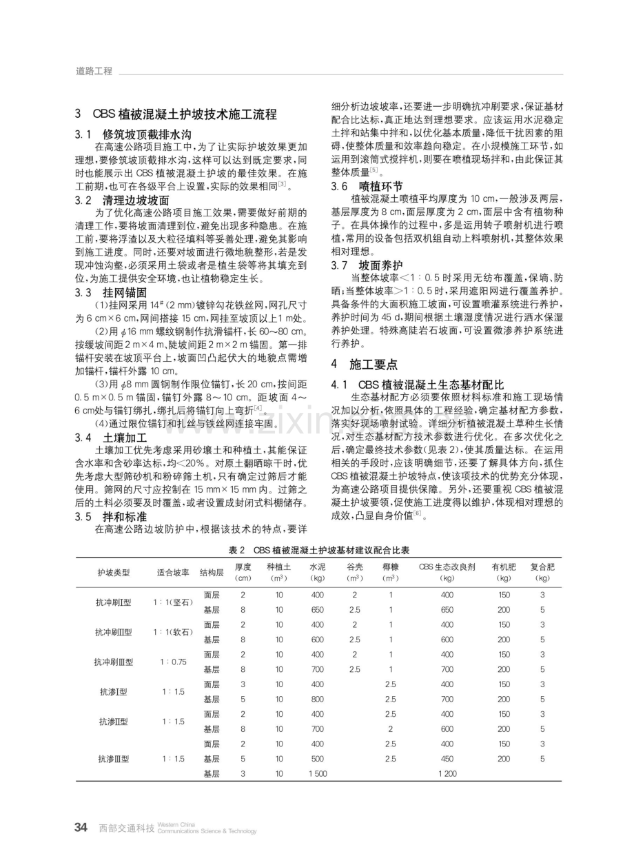 CBS植被混凝土护坡在高速公路施工中的应用.pdf_第2页