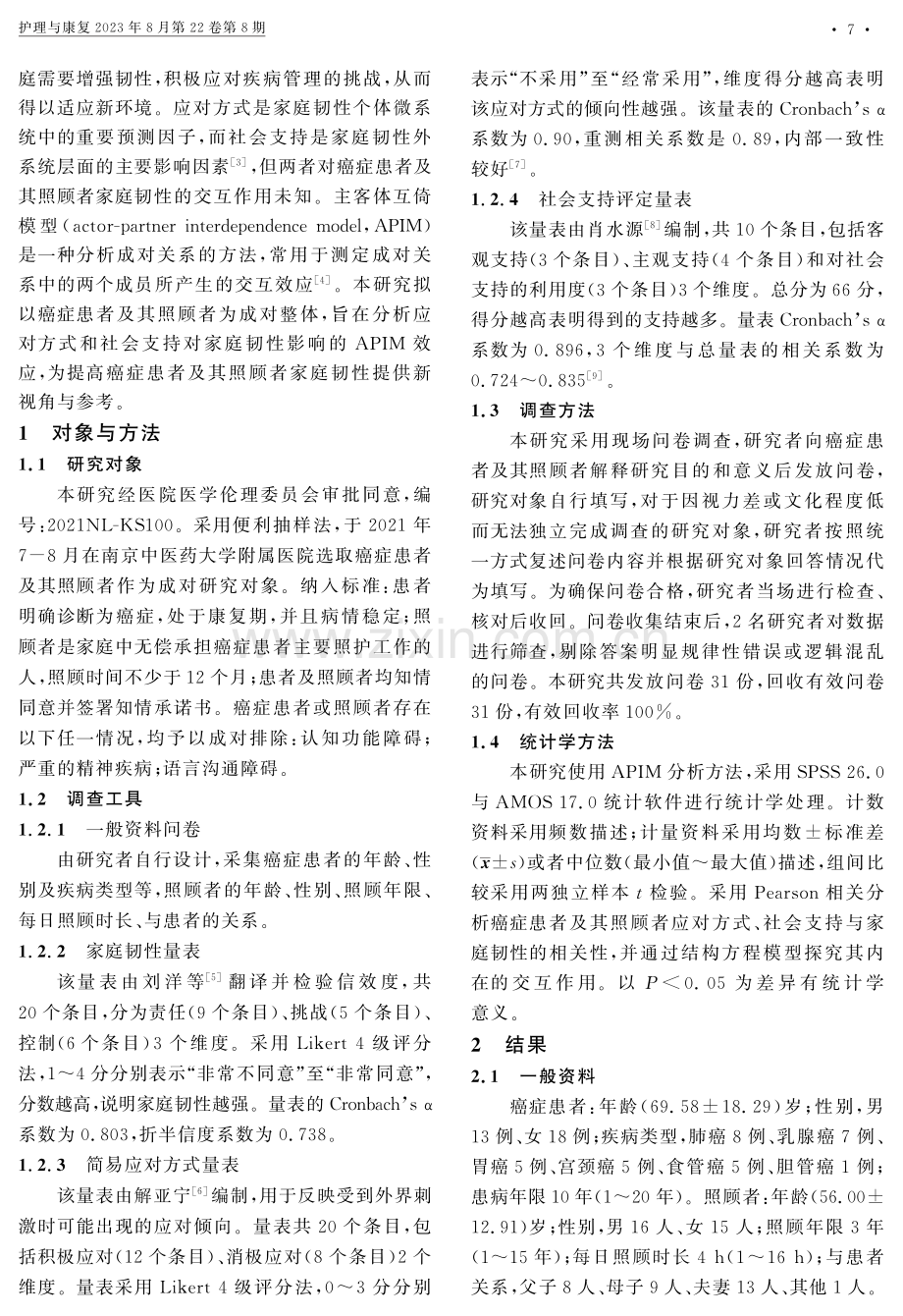 癌症患者与照顾者应对方式和社会支持对家庭韧性影响的主客体互倚模型分析.pdf_第2页