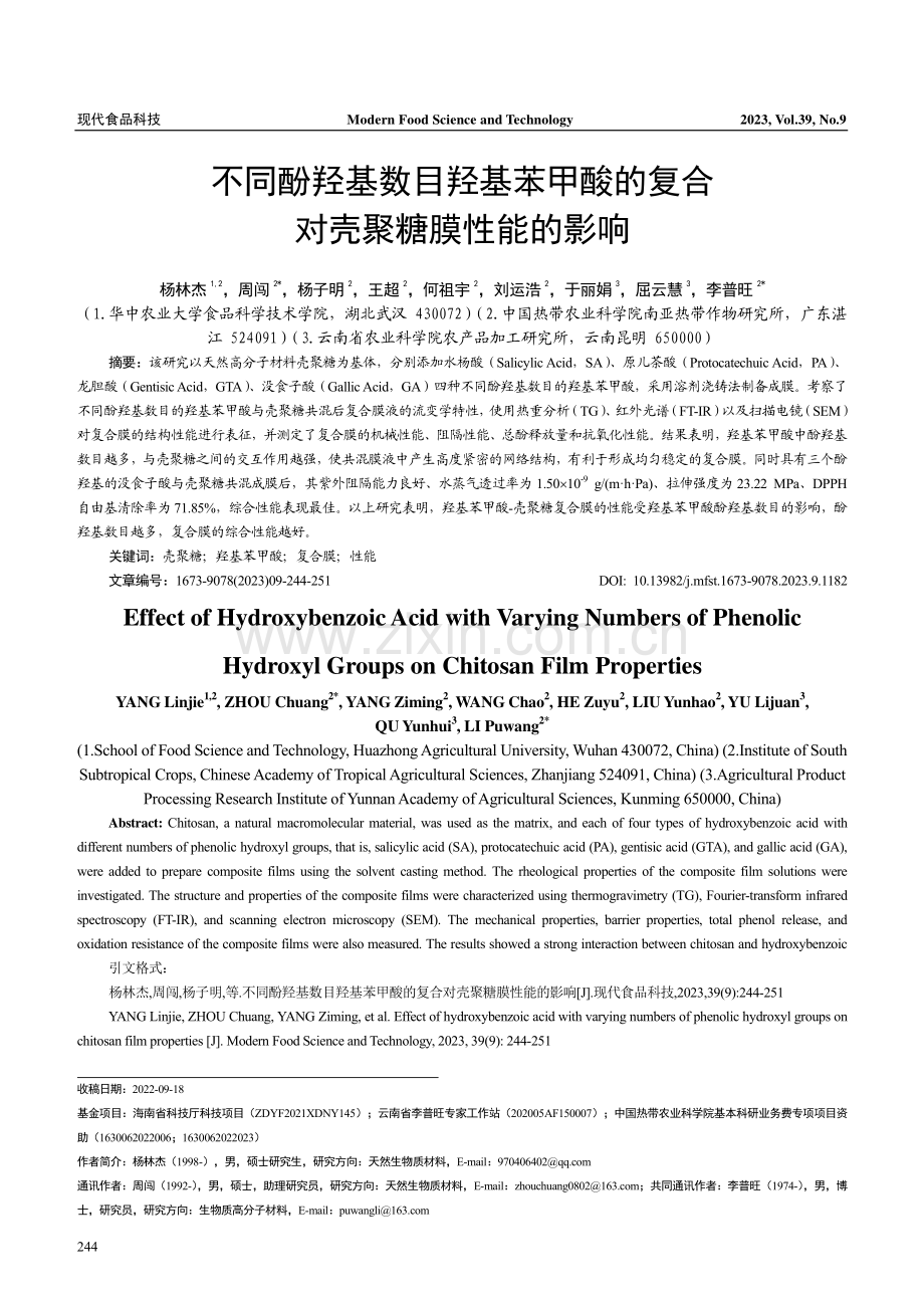 不同酚羟基数目羟基苯甲酸的复合对壳聚糖膜性能的影响.pdf_第1页