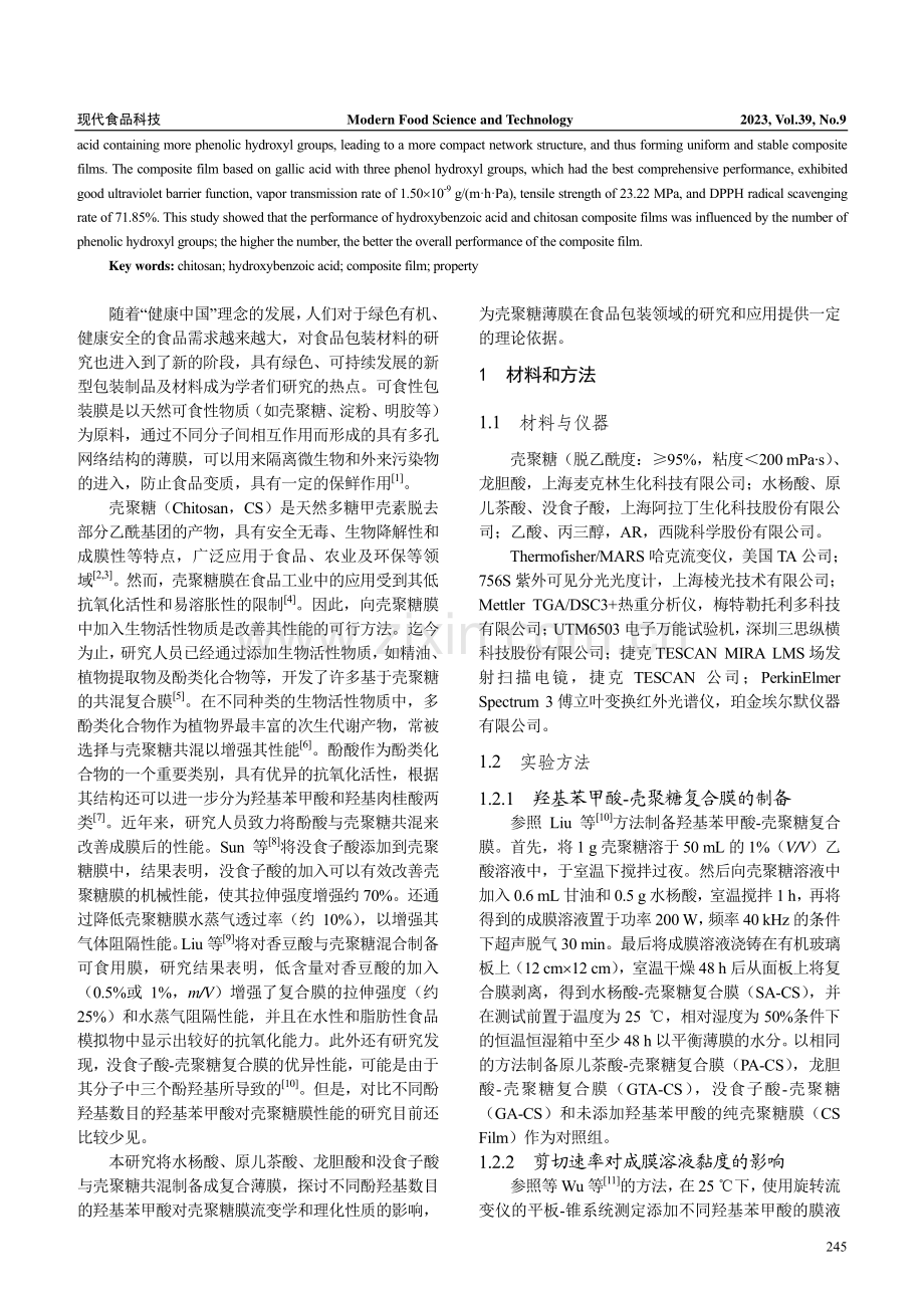 不同酚羟基数目羟基苯甲酸的复合对壳聚糖膜性能的影响.pdf_第2页