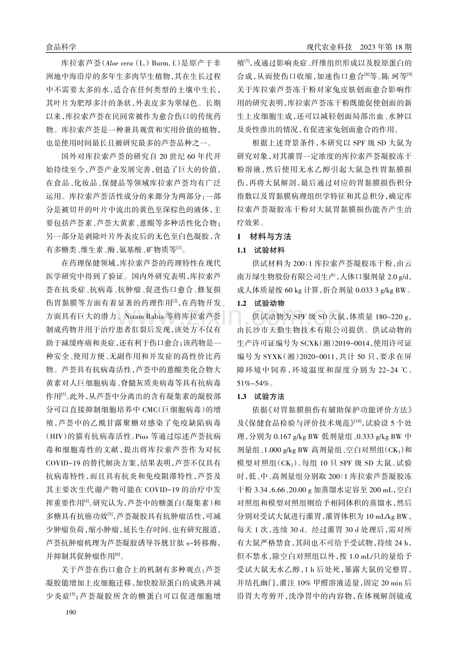 200∶1库拉索芦荟凝胶冻干粉对大鼠胃黏膜的保护作用研究.pdf_第2页