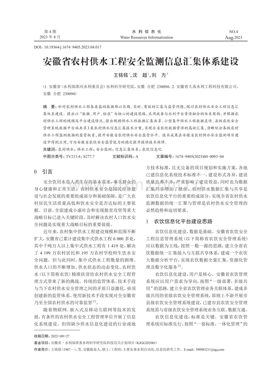 安徽省农村供水工程安全监测信息汇集体系建设.pdf_第1页