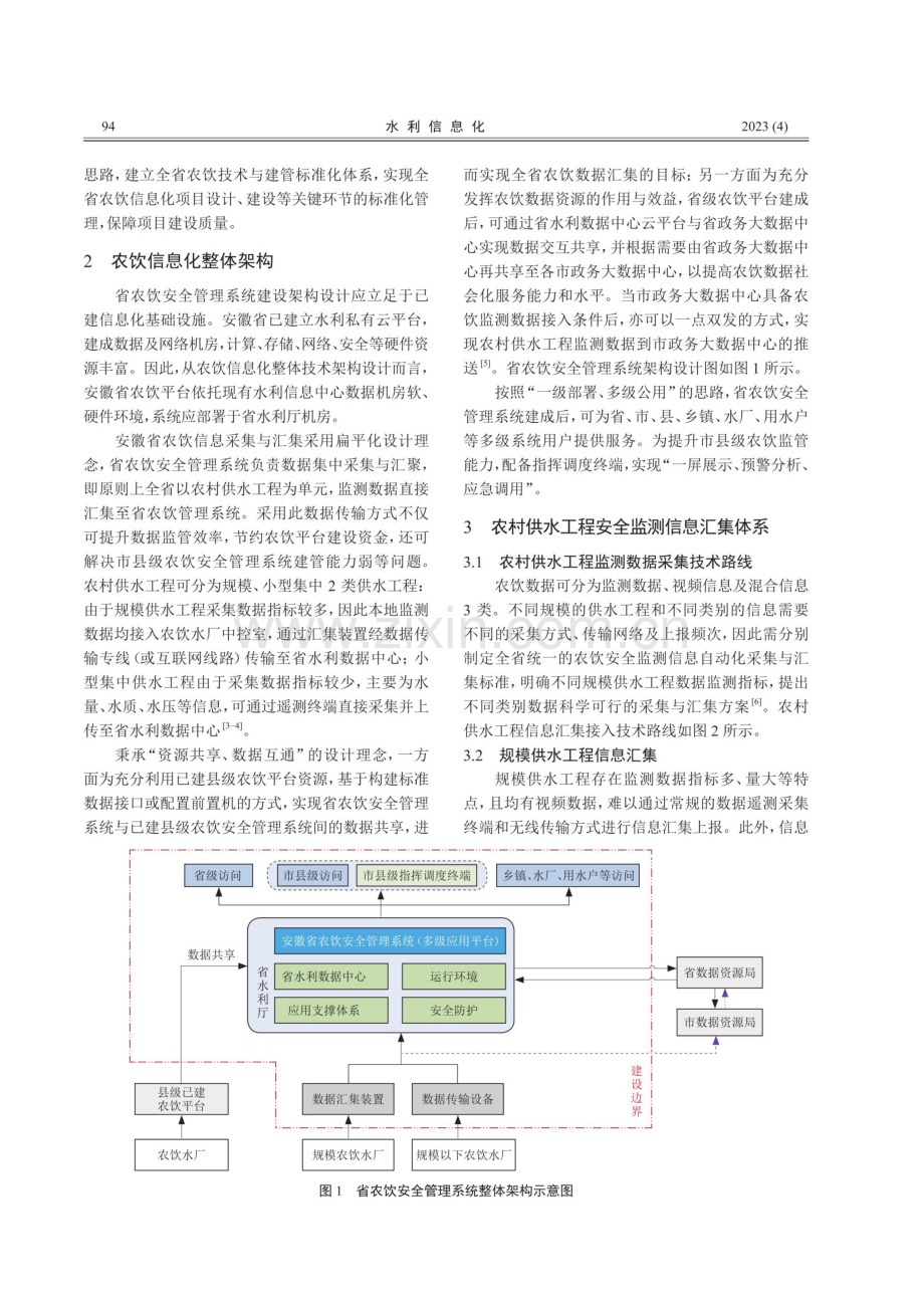 安徽省农村供水工程安全监测信息汇集体系建设.pdf_第2页