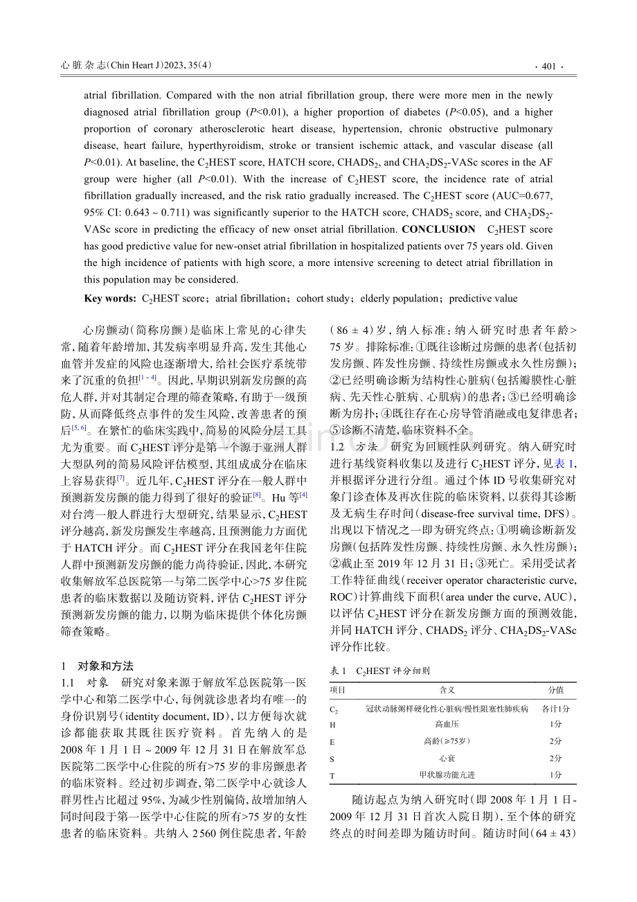 C_%282%29HEST评分预测老年患者新发房颤的价值：一项基于75岁以上住院人群的研究.pdf_第2页