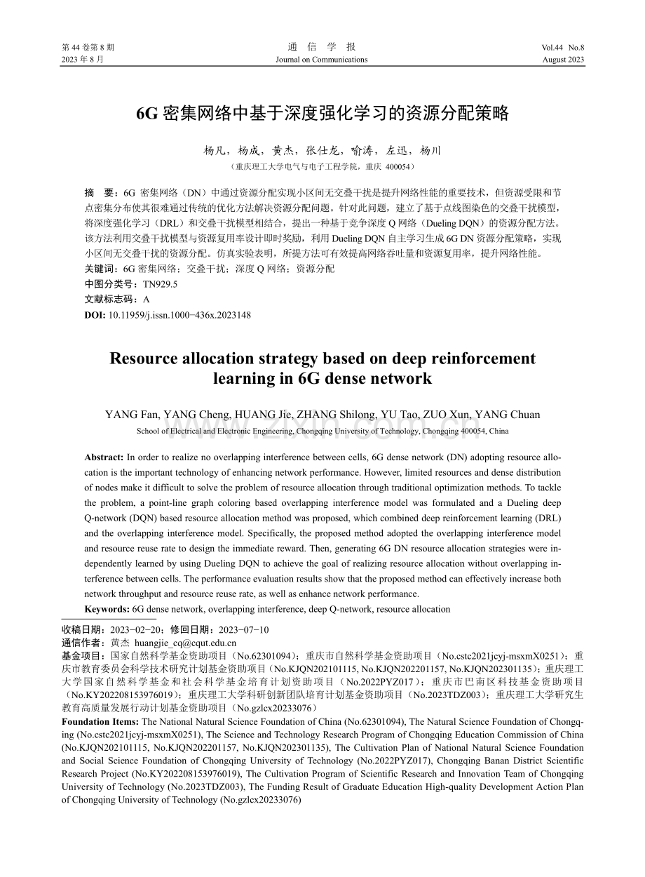 6G密集网络中基于深度强化学习的资源分配策略.pdf_第1页