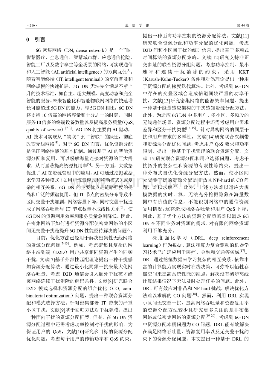 6G密集网络中基于深度强化学习的资源分配策略.pdf_第2页